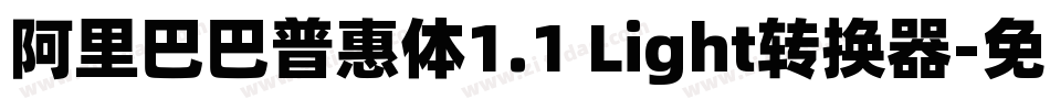 阿里巴巴普惠体1.1 Light转换器字体转换